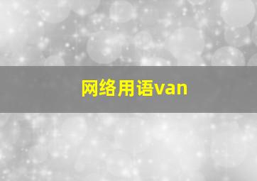 网络用语van