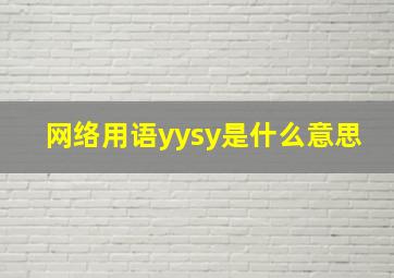 网络用语yysy是什么意思