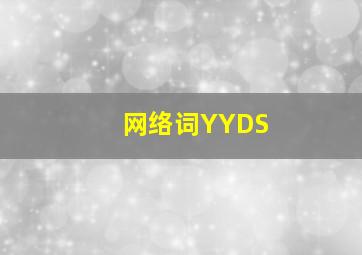 网络词YYDS