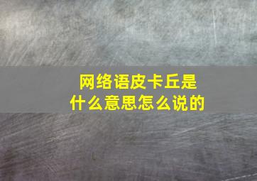 网络语皮卡丘是什么意思怎么说的