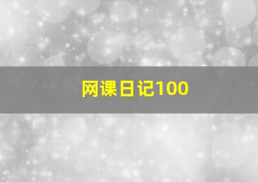 网课日记100