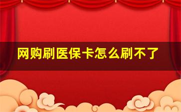 网购刷医保卡怎么刷不了