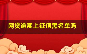 网贷逾期上征信黑名单吗