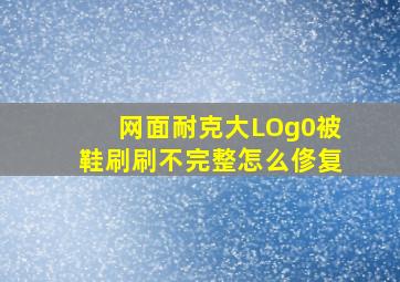 网面耐克大LOg0被鞋刷刷不完整怎么俢复