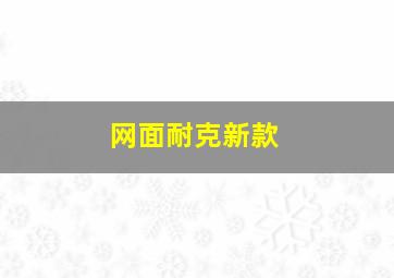 网面耐克新款