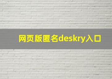 网页版匿名deskry入口