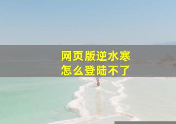 网页版逆水寒怎么登陆不了