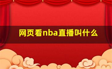 网页看nba直播叫什么