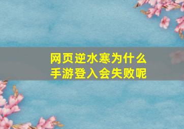 网页逆水寒为什么手游登入会失败呢