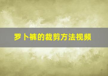 罗卜裤的裁剪方法视频