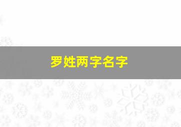 罗姓两字名字