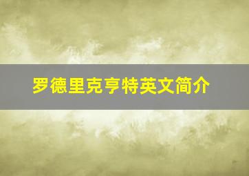 罗德里克亨特英文简介