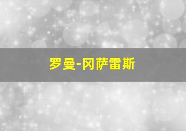 罗曼-冈萨雷斯