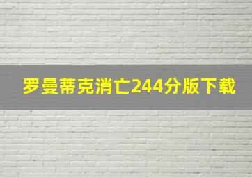 罗曼蒂克消亡244分版下载