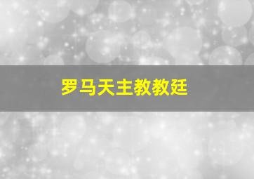 罗马天主教教廷