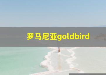 罗马尼亚goldbird