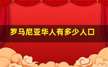 罗马尼亚华人有多少人口