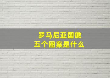 罗马尼亚国徽五个图案是什么