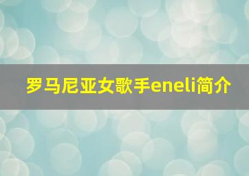 罗马尼亚女歌手eneli简介