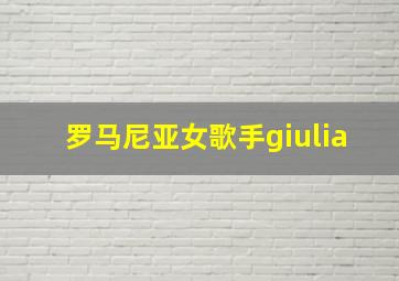 罗马尼亚女歌手giulia