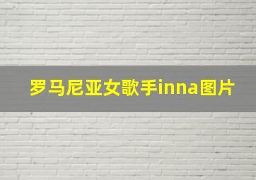 罗马尼亚女歌手inna图片