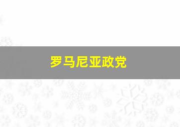 罗马尼亚政党