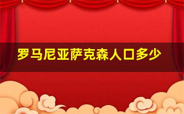 罗马尼亚萨克森人口多少