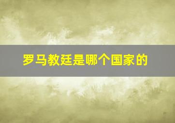 罗马教廷是哪个国家的