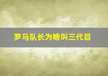 罗马队长为啥叫三代目