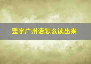 罡字广州话怎么读出来