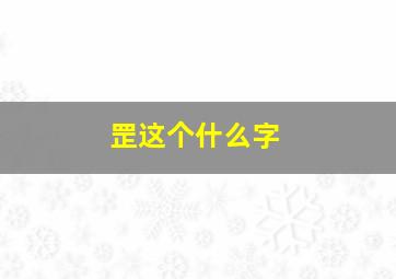 罡这个什么字