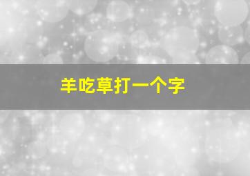 羊吃草打一个字