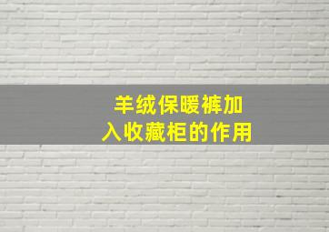 羊绒保暖裤加入收藏柜的作用