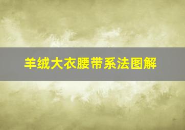 羊绒大衣腰带系法图解