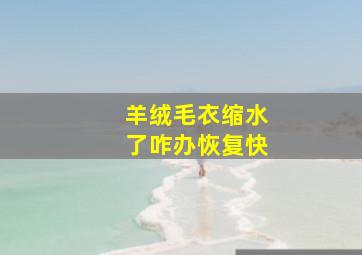 羊绒毛衣缩水了咋办恢复快