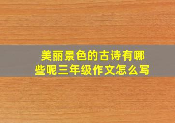 美丽景色的古诗有哪些呢三年级作文怎么写