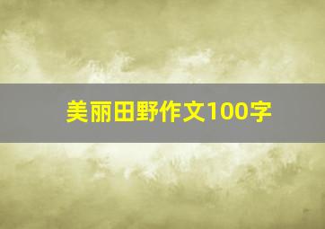 美丽田野作文100字