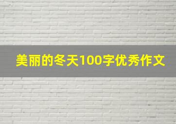 美丽的冬天100字优秀作文