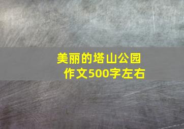 美丽的塔山公园作文500字左右