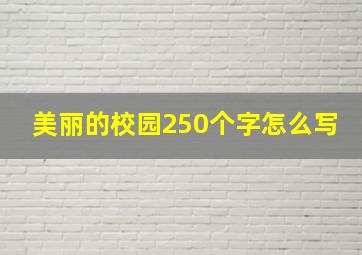 美丽的校园250个字怎么写