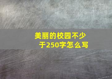 美丽的校园不少于250字怎么写