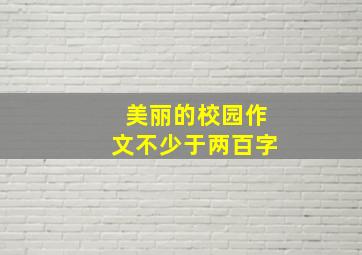 美丽的校园作文不少于两百字