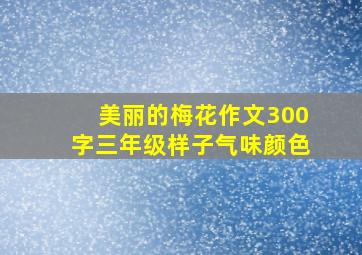 美丽的梅花作文300字三年级样子气味颜色