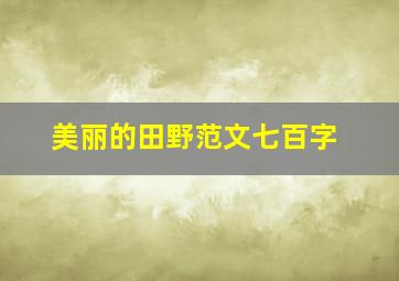 美丽的田野范文七百字