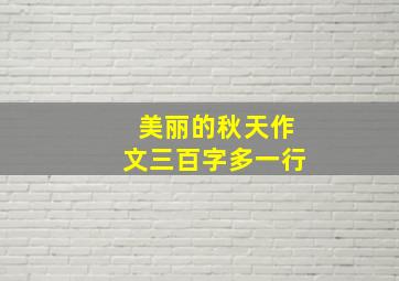 美丽的秋天作文三百字多一行