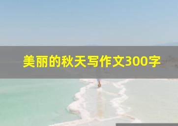 美丽的秋天写作文300字