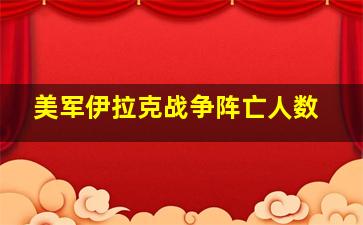 美军伊拉克战争阵亡人数