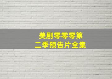 美剧零零零第二季预告片全集