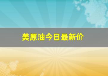 美原油今日最新价