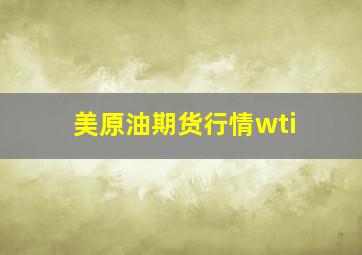 美原油期货行情wti